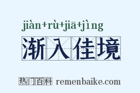 渐入佳境是什么意思的图片